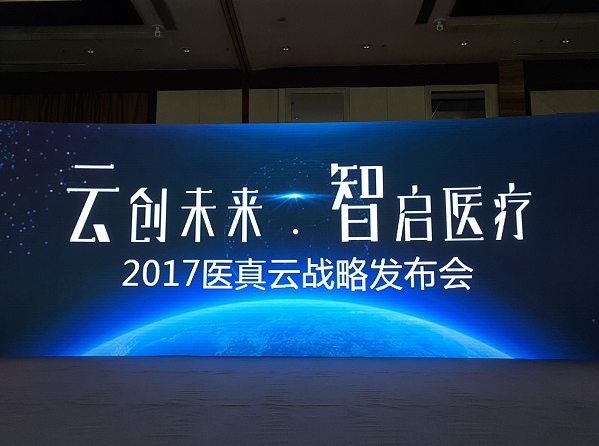 醫真云正式發(fā)布，致力打造醫療云智生態(tài)圈