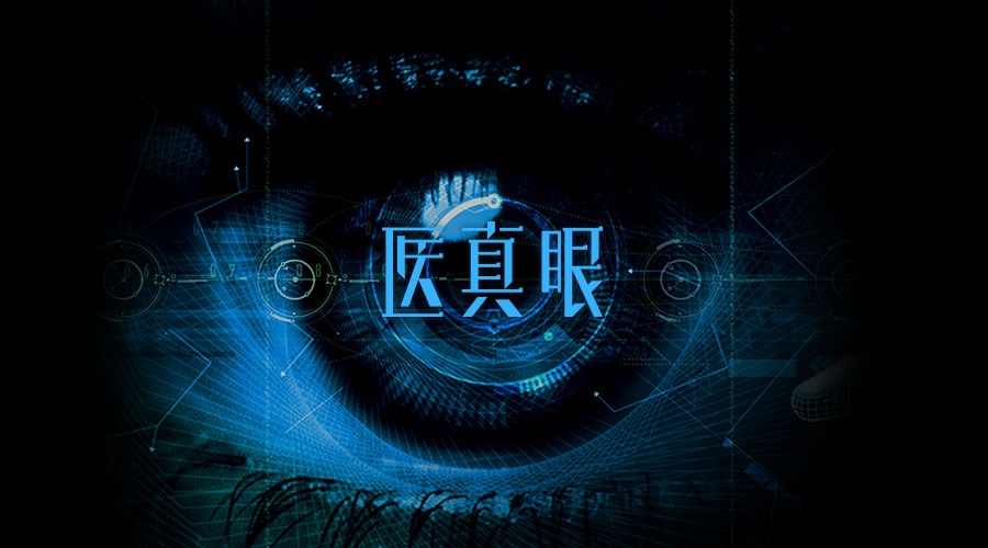 醫真眼醫學(xué)人工智能及科研平臺正式發(fā)布！