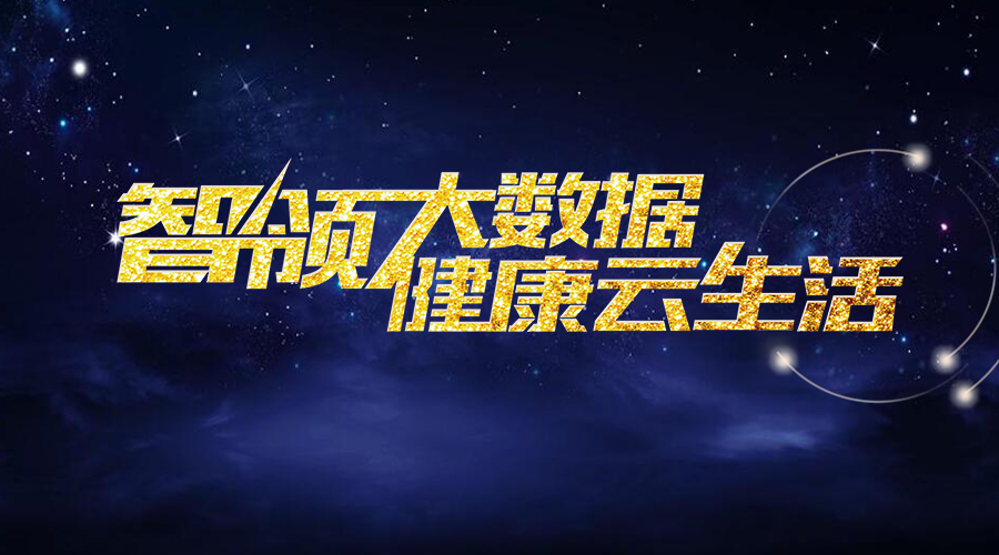 豫見(jiàn)盈谷：河南聯(lián)通“沃·醫真”醫療云服務(wù)成功發(fā)布