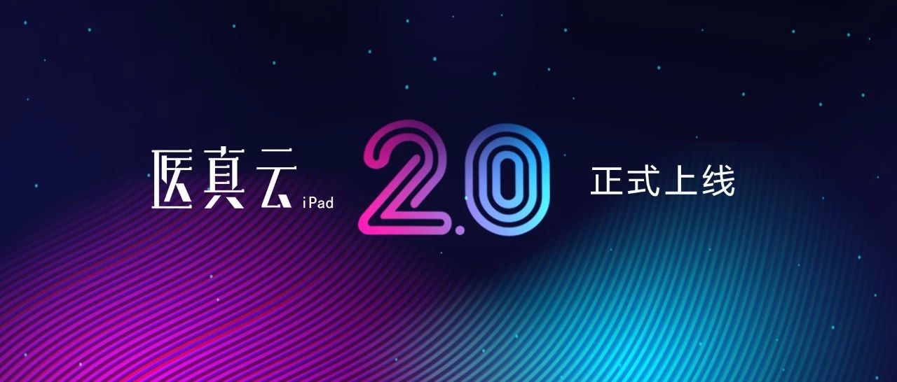 醫真云iPad2.0版 開(kāi)啟智能化移動(dòng)應用新模式