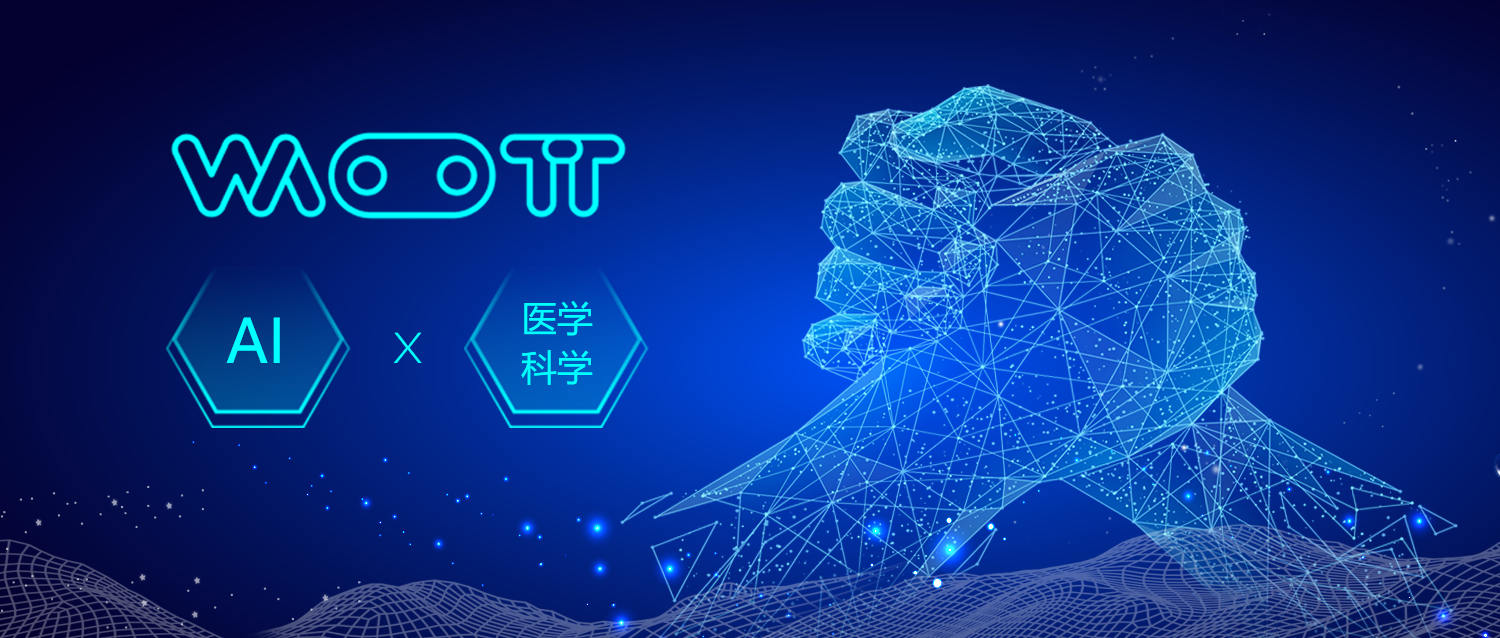 國內首家全自動(dòng)醫學(xué)人工智能開(kāi)發(fā)平臺（WattML）項目落地中大