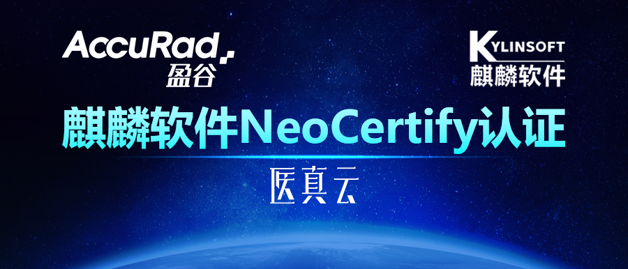助力自主可控生態(tài)發(fā)展，盈谷網(wǎng)絡(luò )智能醫真云平臺獲麒麟軟件NeoCertify認證