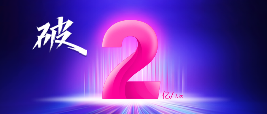 深耕不止·未來(lái)可期 | 守護億萬(wàn)百姓健康，助力健康中國！智能醫真云累計在線(xiàn)診療量破2億人次！