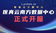 醫真云南方數據中心躍級開(kāi)服！