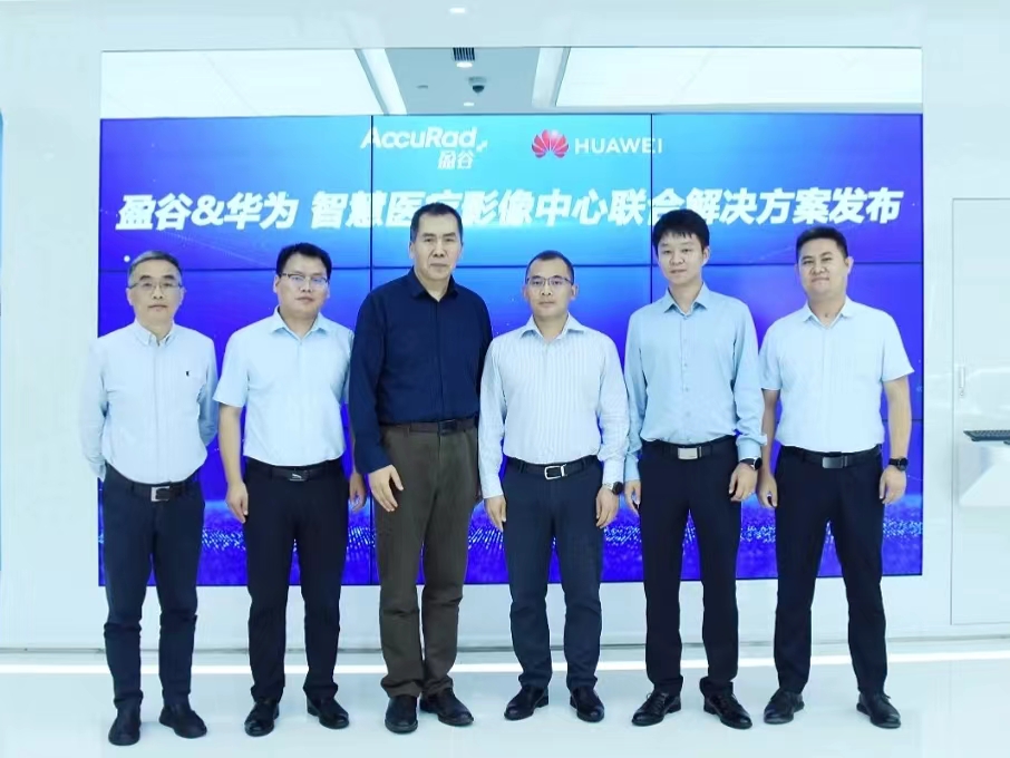 華為與盈谷網(wǎng)絡(luò )共建智能醫療影像聯(lián)合解決方案，助智慧醫療乘云而上！