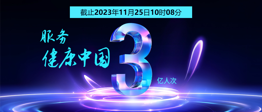 3億人次的選擇 | 智能醫真云為您保駕護航！