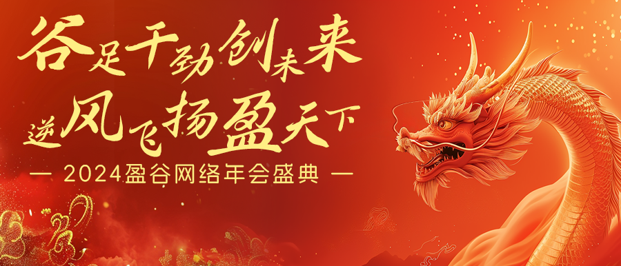谷足干勁創(chuàng  )未來(lái)，逆風(fēng)飛揚盈天下 | 盈谷網(wǎng)絡(luò )2024年會(huì )暨新品發(fā)布會(huì )圓滿(mǎn)舉辦！
