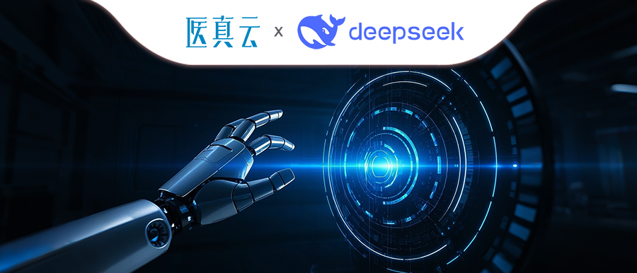 上千家醫療機構同時(shí)接入DeepSeek，大模型與醫真云SaaS平臺融合顯現優(yōu)勢！